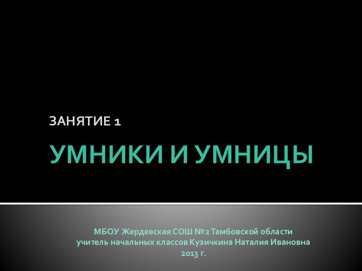 МБОУ Жердевская СОШ №2 Тамбовской области учитель начальных классов Кузичкина Наталия Ивановна