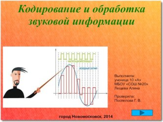 Кодирование звуковой информации