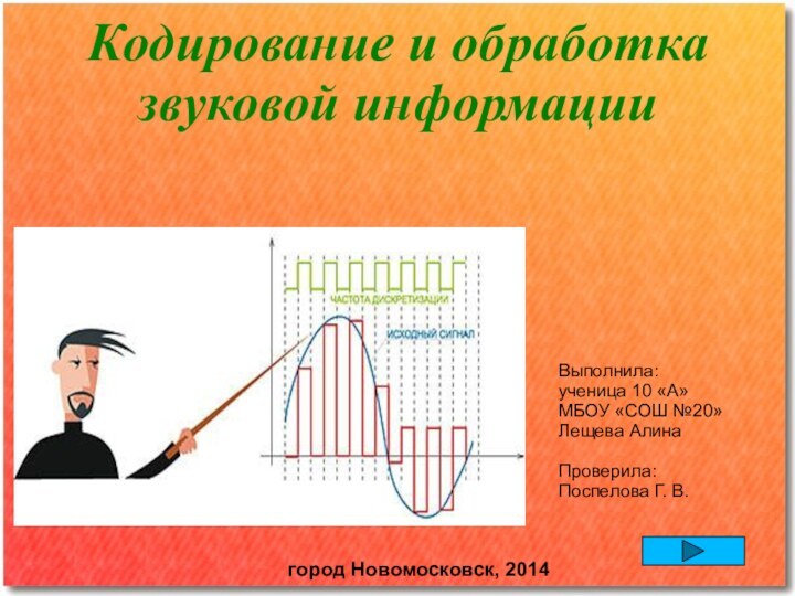 Кодирование и обработка звуковой информации