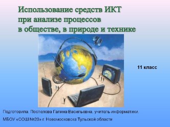 Использование основных методов информатики и средств ИКТ при анализе процессов в обществе, в природе