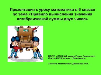 Правило вычисления значения алгебраической суммы двух чисел