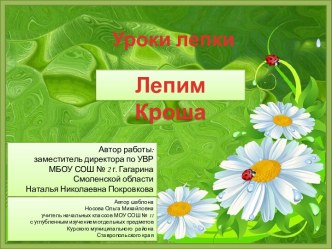 Лепим Кроша