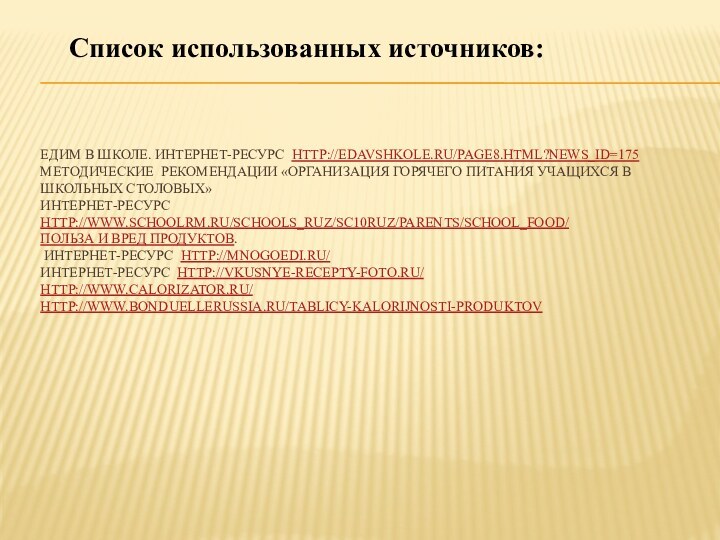 Едим в школе. Интернет-ресурс http://edavshkole.ru/page8.html?news_id=175 Методические рекомендации «Организация горячего питания