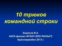 Презентация по теме 10 трюков командной строки