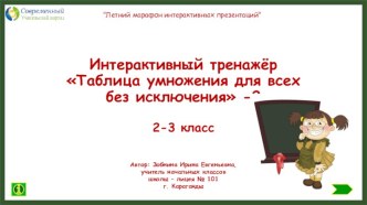 Интерактивный тренажёр Таблица умножения для всех без исключения-2