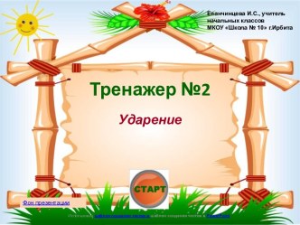 Тренажер №2 Ударение