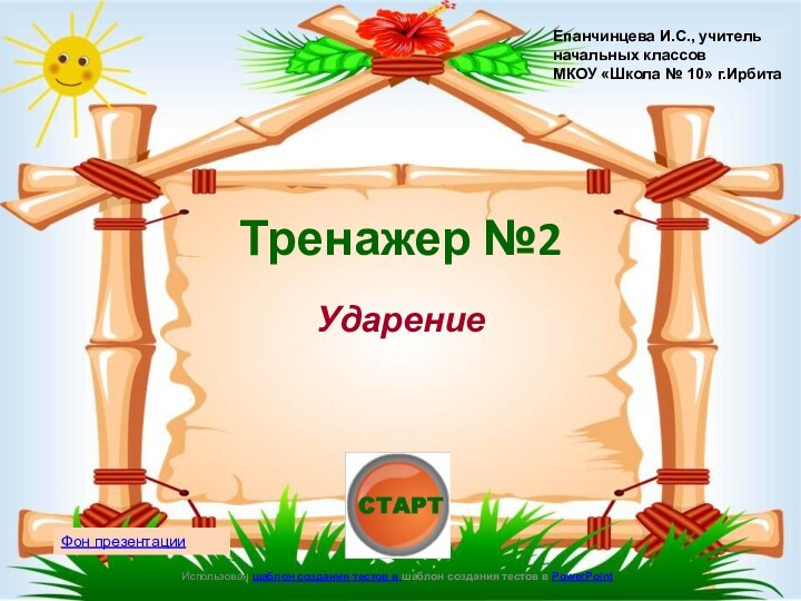 Использован шаблон создания тестов в шаблон создания тестов в PowerPointУдарениеТренажер №2Епанчинцева И.С.,