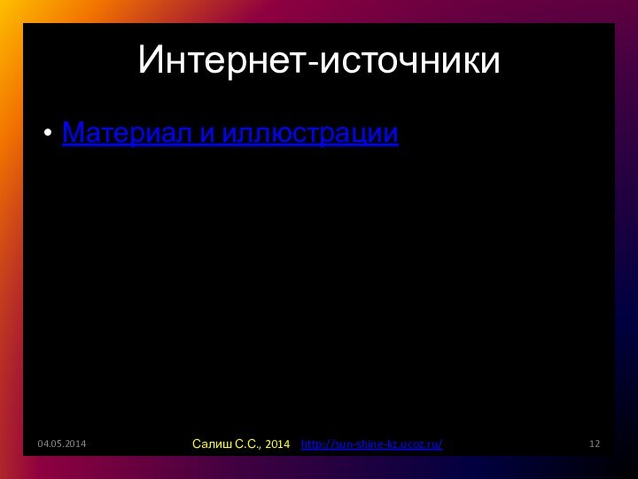 Интернет-источникиМатериал и иллюстрацииСалиш С.С., 2014  http://sun-shine-kz.ucoz.ru/