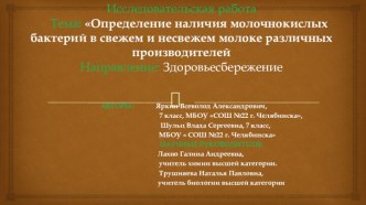 Исследовательская работа Определение наличия молочнокислых бактерий в свежем и несвежем молоке