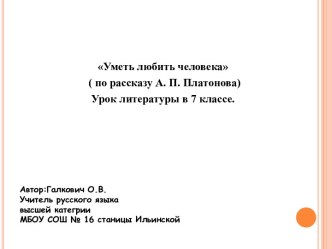 Уметь любить человека (по рассказу А.Платонова Юшка)