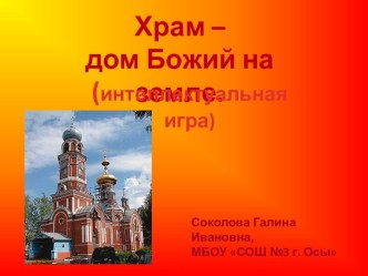 Интерактивная интеллектуальная игра Храм - дом Божий на Земле