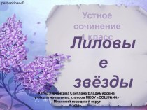 Устное сочинение Лиловые звёзды 1 класс