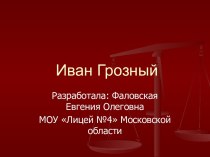 Конспект и презентация к уроку по теме Иван Грозный