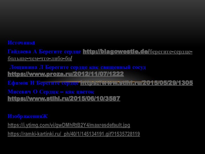 Источник: Гайдаева А Берегите сердце http://blagowestie.de/берегите-сердце-больше-чем-что-либо-бо/ Лощинина Л Берегите сердце как священный