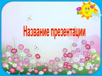 Шаблоны презентаций Цветочные