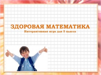 Интерактивная игра по математике для 5 класса Здоровая математика