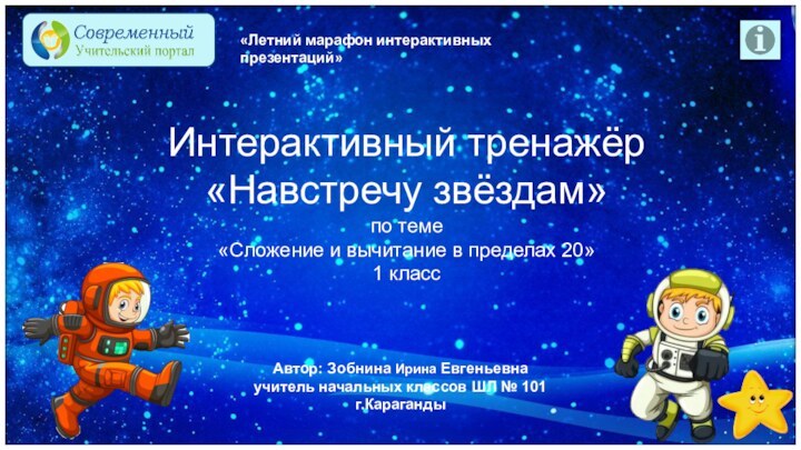 Интерактивный тренажёр«Навстречу звёздам»по теме«Сложение и вычитание в пределах 20»1 класс«Летний марафон интерактивных презентаций»