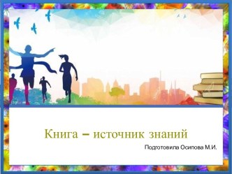 Шаблоны для создания презентаций по теме Книга – источник знаний 19