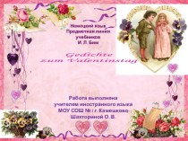 Gedichte zum Valentinstag/Стихотворения к Дню Св. Валентина