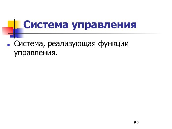 Система управленияСистема, реализующая функции управления.