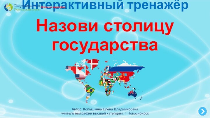 Интерактивный тренажёрНазови столицу государстваЛетний марафонАвтор: Колышкина Елена Владимировнаучитель географии высшей категории, г. Новосибирск