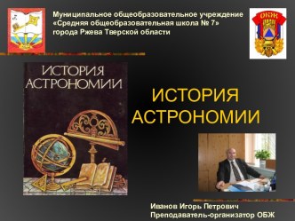 Проектная работа История астрономии