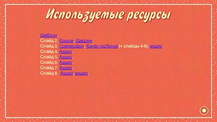 Шаблон.Слайд 2. Ершов, Щедрин. Слайд 3. Граммофон, Конёк-горбунок (+ слайды 4-8), аудио.