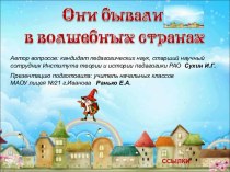 Литературная викторина Они бывали в волшебных странах