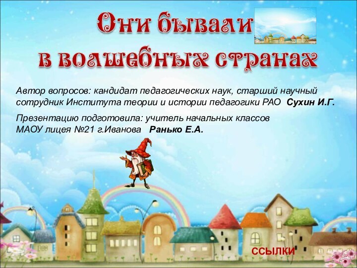 Автор вопросов: кандидат педагогических наук, старший научный сотрудник Института теории и истории