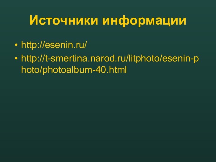 Источники информацииhttp://esenin.ru/ http://t-smertina.narod.ru/litphoto/esenin-photo/photoalbum-40.html