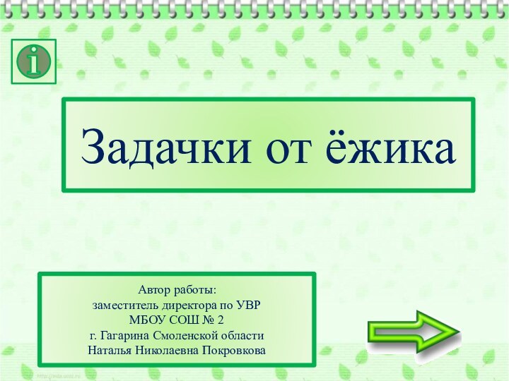 Задачки от ёжикаАвтор работы: заместитель директора по УВРМБОУ СОШ № 2 г.