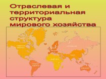 Отраслевая и территориальная структура мирового хозяйства