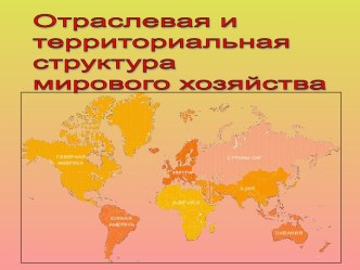 Отраслевая и территориальная структура мирового хозяйства