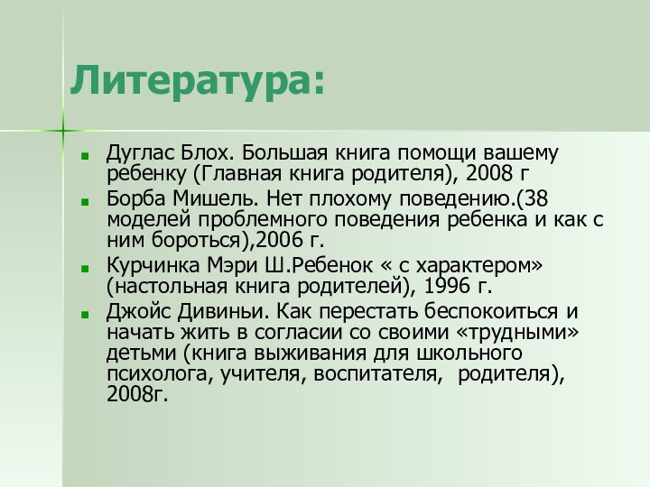 Литература:Дуглас Блох. Большая книга помощи вашему ребенку (Главная книга родителя), 2008 гБорба