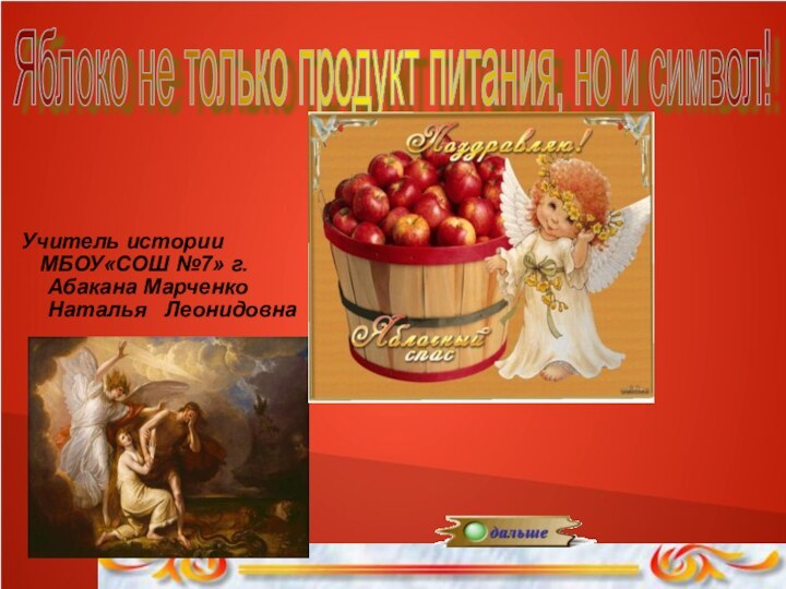Яблоко не только продукт питания, но и символ!Учитель истории  МБОУ«СОШ №7»