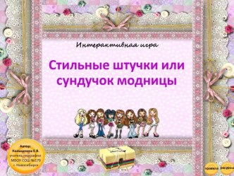Интерактивная игра Стильные штучки или сундучок модницы