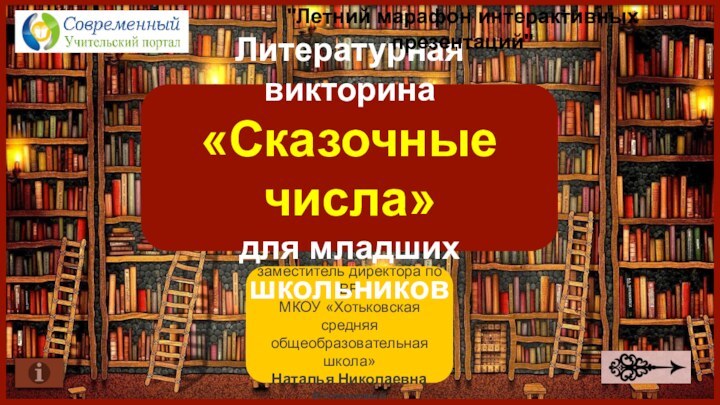 Подготовила: заместитель директора по ВРМКОУ «Хотьковская средняя общеобразовательная школа»Наталья Николаевна КоломинаЛитературная викторина