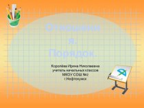 Урок 7 Отношения. Порядок