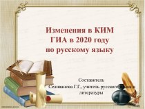 Изменения в КИМ ОГЭ по русскому языку -2020