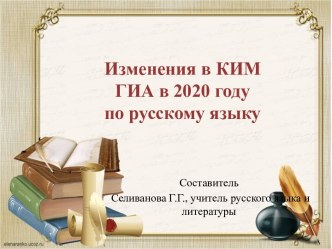 Изменения в КИМ ОГЭ по русскому языку -2020