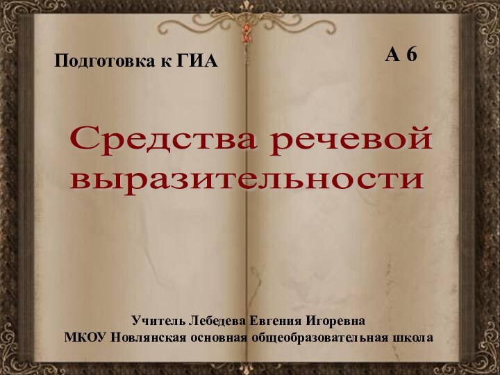 Средства речевой  выразительностиПодготовка к ГИАА 6Учитель Лебедева Евгения ИгоревнаМКОУ Новлянская основная общеобразовательная школа