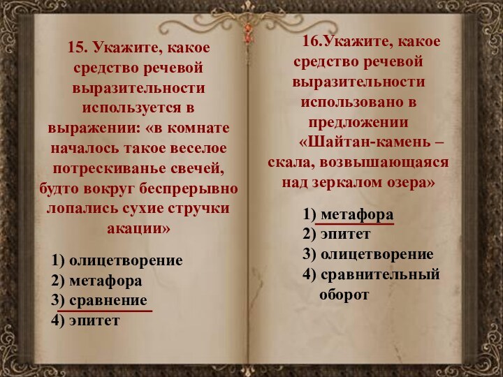 15. Укажите, какое средство речевой выразительности используется в выражении: «в комнате началось