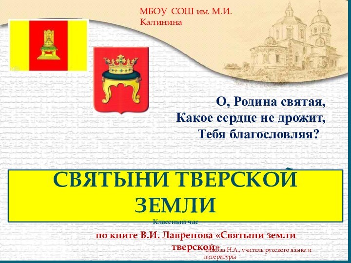 СВЯТЫНИ ТВЕРСКОЙ ЗЕМЛИКлассный часпо книге В.И. Лавренова «Святыни земли тверской»О, Родина святая,Какое