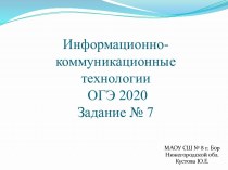 Информационно-коммуникационные технологии ОГЭ 2021. Задание № 7