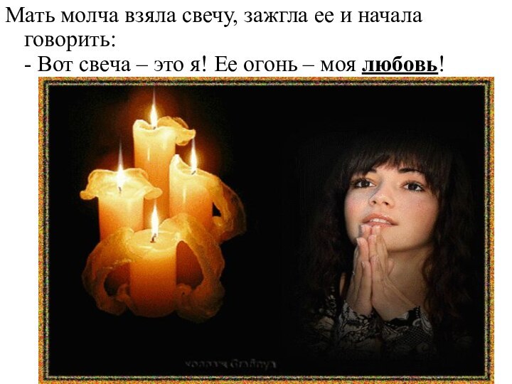 Мать молча взяла свечу, зажгла ее и начала говорить: - Вот