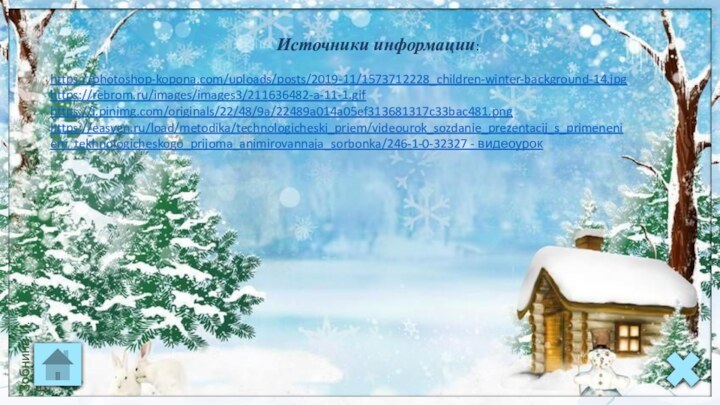 https://photoshop-kopona.com/uploads/posts/2019-11/1573712228_children-winter-background-14.jpghttps://rebrom.ru/images/images3/211636482-a-11-1.gifhttps://i.pinimg.com/originals/22/48/9a/22489a014a05ef313681317c33bac481.pnghttps://easyen.ru/load/metodika/technologicheski_priem/videourok_sozdanie_prezentacij_s_primeneniem_tekhnologicheskogo_prijoma_animirovannaja_sorbonka/246-1-0-32327 - видеоурокИсточники информации: