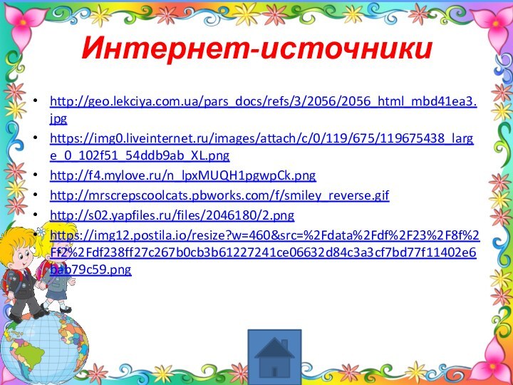 Интернет-источникиhttp://geo.lekciya.com.ua/pars_docs/refs/3/2056/2056_html_mbd41ea3.jpghttps://img0.liveinternet.ru/images/attach/c/0/119/675/119675438_large_0_102f51_54ddb9ab_XL.pnghttp://f4.mylove.ru/n_lpxMUQH1pgwpCk.pnghttp://mrscrepscoolcats.pbworks.com/f/smiley_reverse.gifhttp://s02.yapfiles.ru/files/2046180/2.pnghttps://img12.postila.io/resize?w=460&src=%2Fdata%2Fdf%2F23%2F8f%2Ff2%2Fdf238ff27c267b0cb3b61227241ce06632d84c3a3cf7bd77f11402e6bab79c59.png