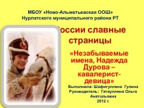 России славные страницы Незабываемые имена, Надежда Дурова – кавалерист-девица