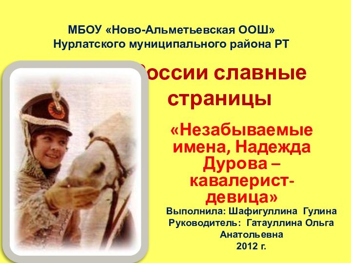 России славные страницы«Незабываемые имена, Надежда Дурова – кавалерист-девица»МБОУ «Ново-Альметьевская ООШ» Нурлатского муниципального