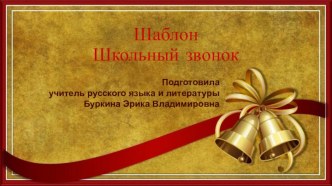 Шаблоны для презентаций Школьный звонок